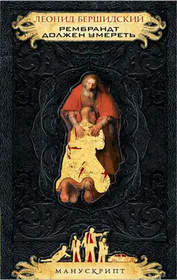 Рембрандт должен умереть