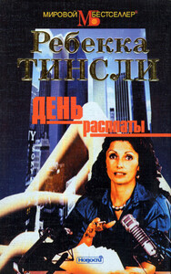 Ребекка Тинсли
