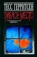 Гиблое место