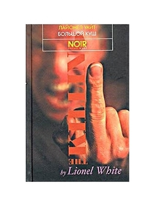 Лайонел Уайт