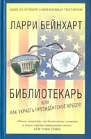 Библиотекарь или как украсть президентское кресло