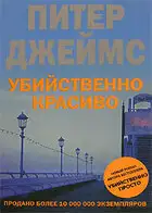 Убийственно красиво