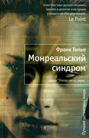 Монреальский синдром