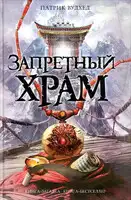 Запретный храм