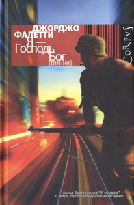 Джорджо Фалетти