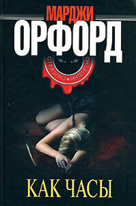 Марджи Орфорд