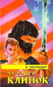 Эрик Ластбадер