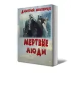 Мёртвые люди