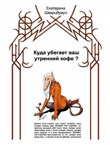 Екатерина Шварцбраун