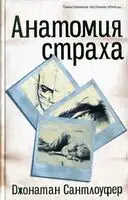 Анатомия страха