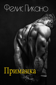 Фелис Пикано