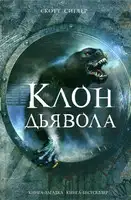 Клон Дьявола