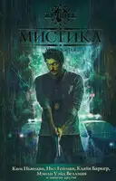 Мистика (2010)