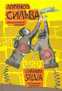 Лоренсо Сильва