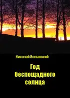 Год беспощадного солнца