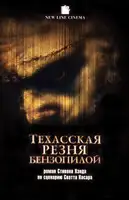 Техасская резня бензопилой