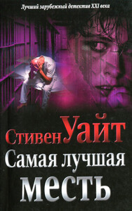 Стивен Уайт