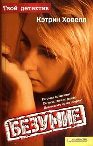 Кэтрин Ховелл