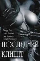 Последний клиент: эротические триллеры