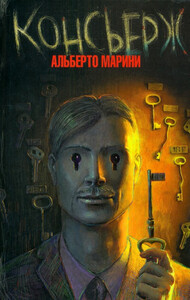 Альберто Марини