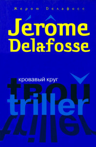 Жером Делафосс