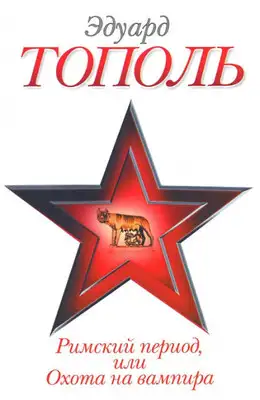 Римский период, или Охота на вампира