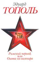 Римский период, или Охота на вампира