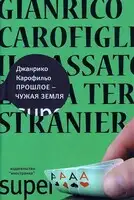 Прошлое — чужая земля