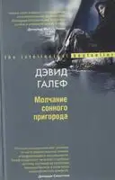 Молчание сонного пригорода