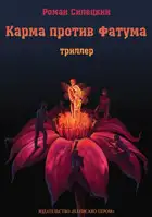 Карма против фатума