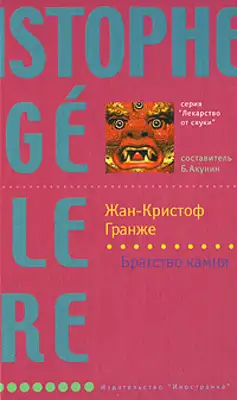 Братство камня