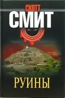 Руины