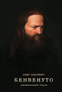 Олег Насобин