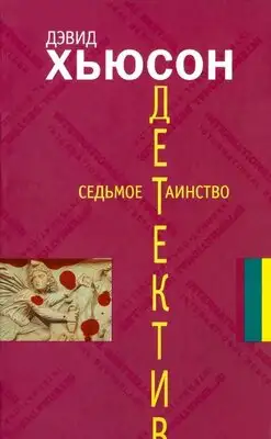 Седьмое таинство