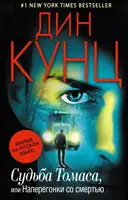 Судьба Томаса, или Наперегонки со смертью