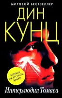 Интерлюдия Томаса