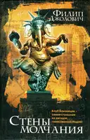 Стены молчания