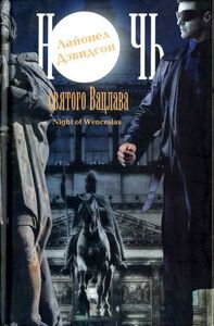 Лайонел Дэвидсон