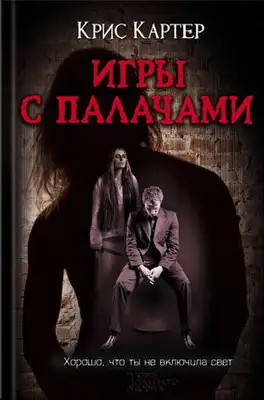 Игры с палачами