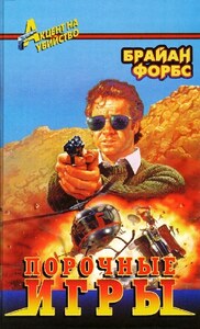 Брайан Форбс