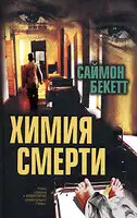 Химия смерти