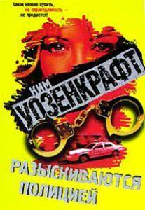 Ким Уозенкрафт