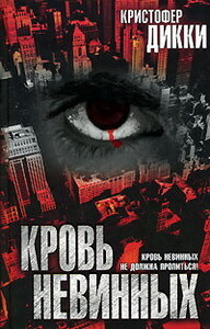 Кристофер Дикки