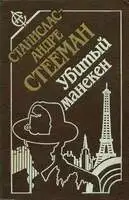 Убитый манекен