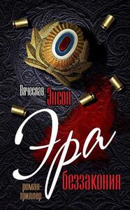 Вячеслав Энсон