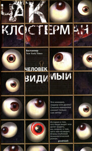 Чак Клостерман