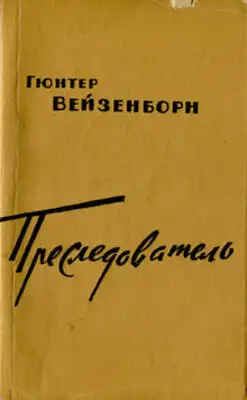 Преследователь