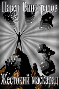 Павел Виноградов