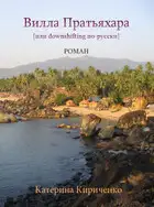 Вилла Пратьяхара