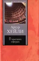 В высших сферах
